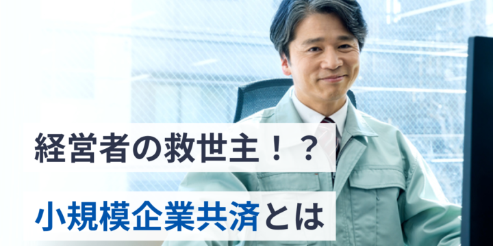 経営者の救世主！？「小規模企業共済」とは