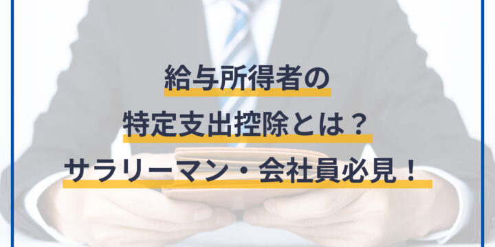 給与所得者の特定支出控除とは？サラリーマン・会社員必見！