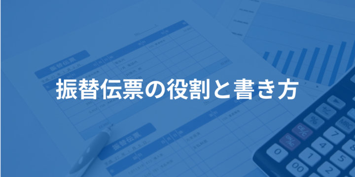 振替伝票の役割と書き方