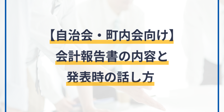 【自治会・町内会向け】会計報告書の内容と発表時の話し方