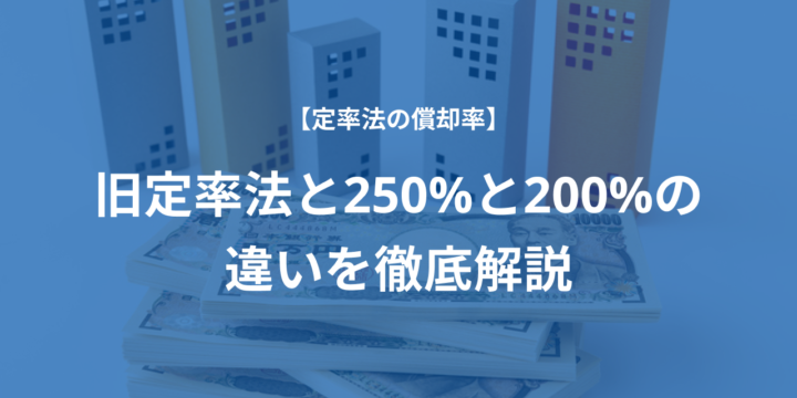 【定率法の償却率】旧定率法と250%と200%の違いを徹底解説