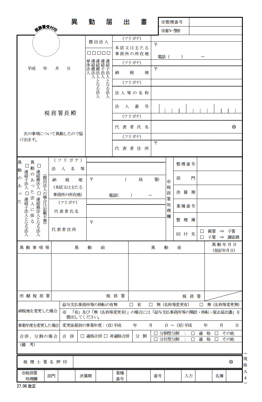 異動届出書