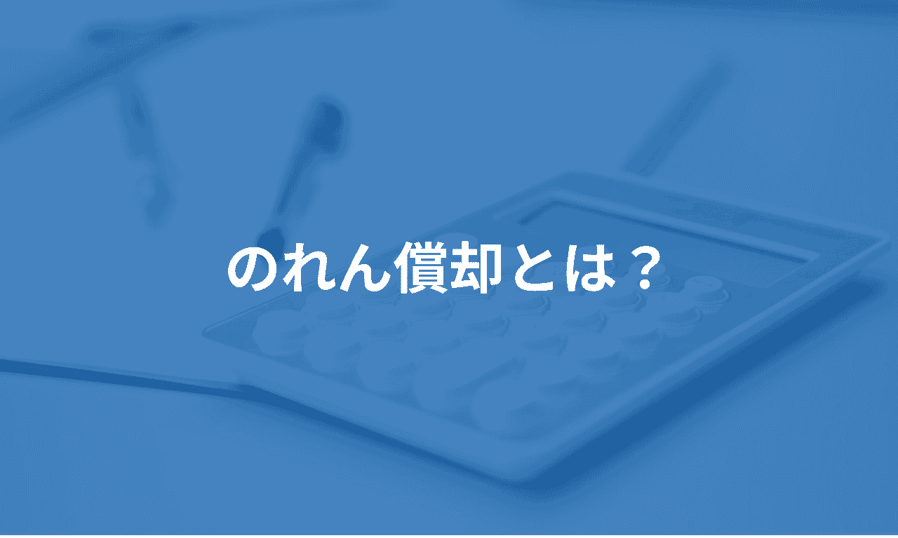のれん償却