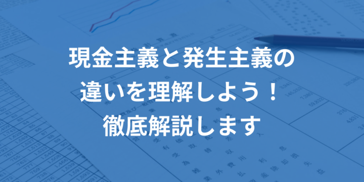 現金主義と発生主義の違いを理解しよう