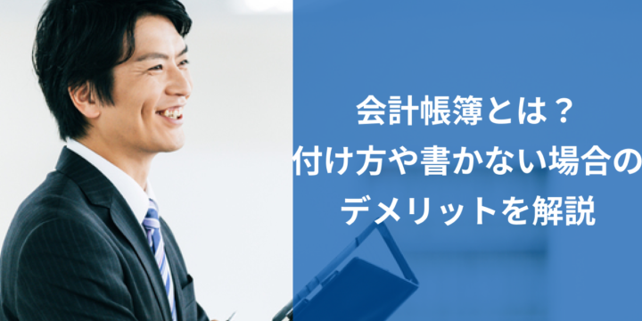 会計帳簿とは？保存期間・書き方・エクセルテンプレ13種類