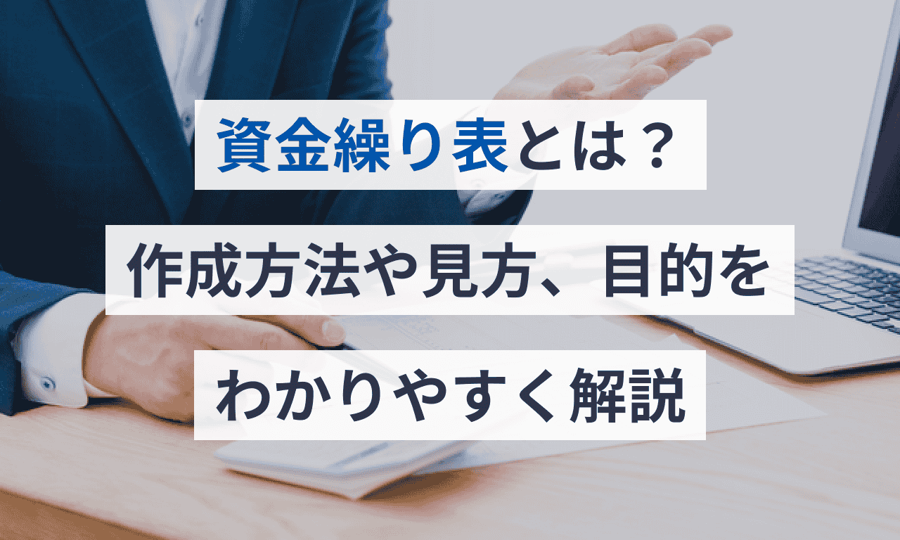資金繰り表とは?作成方法や見方、目的をわかりやすく解説