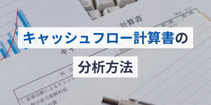 キャッシュフロー計算書の分析方法