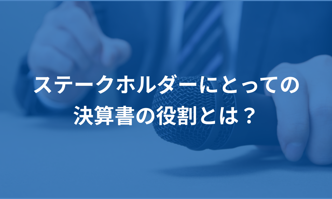 ステークホルダーにとっての決算書