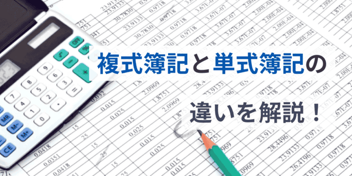 複式簿記と単式簿記の違いを解説！