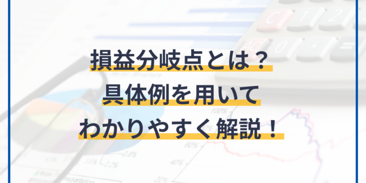 損益分岐点とは？具体例でわかる計算方法