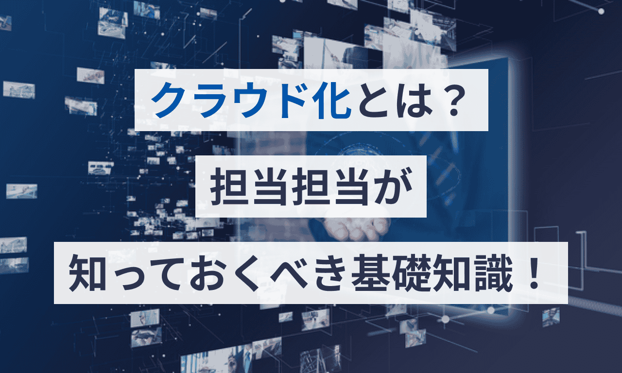 クラウド化とは?経理担当が知っておくべき基礎知識