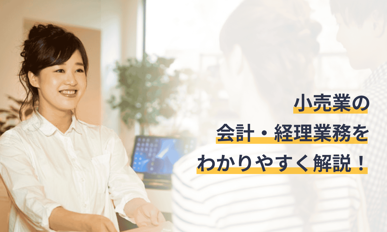小売業の会計・経理業務
