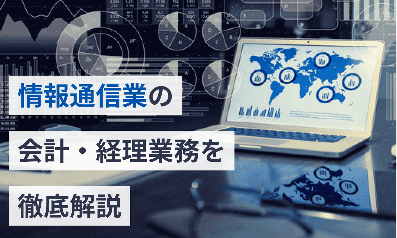 情報通信業の会計・経理業務