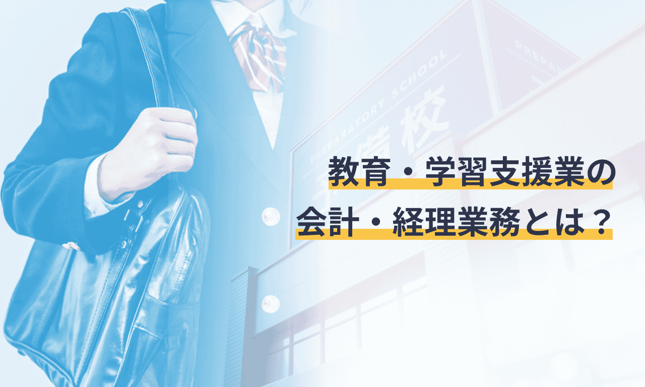 教育・学習支援業の会計・経理業務とは?