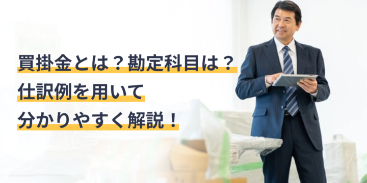 買掛金とは？売掛金や未払金との違い、仕入時の仕訳・勘定科目をわかりやすく解説