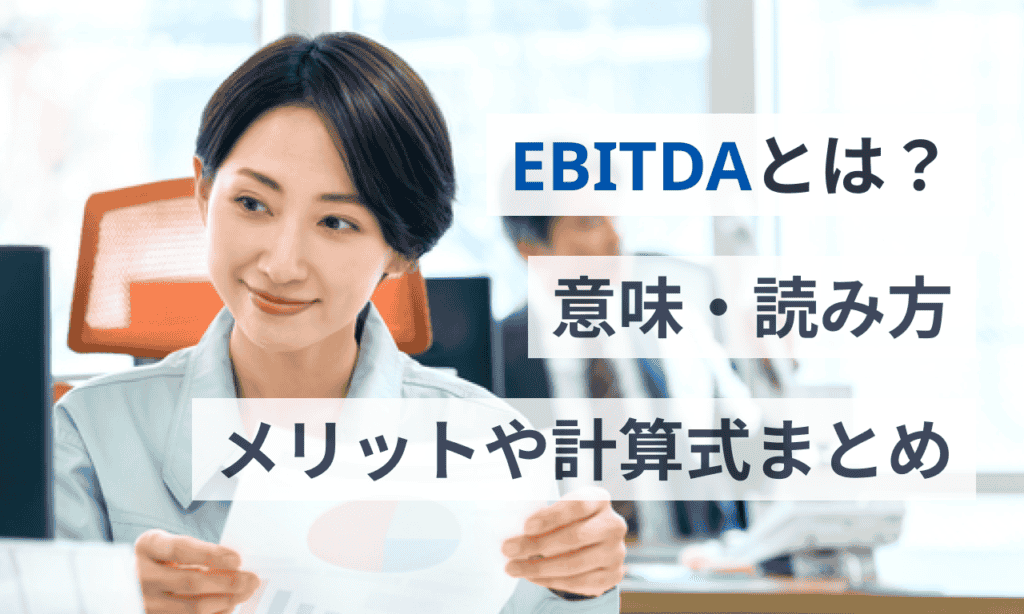 EBITDAとは？意味・読み方・メリットや計算式まとめ