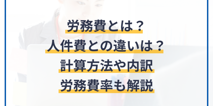 労務費の意味や人件費との違い、計算方法や内訳、労務費率まで解説