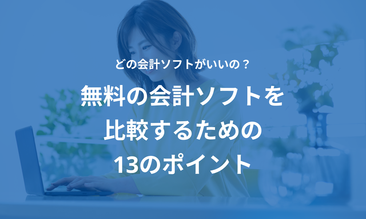 無料の会計ソフトを比較するための13のポイント