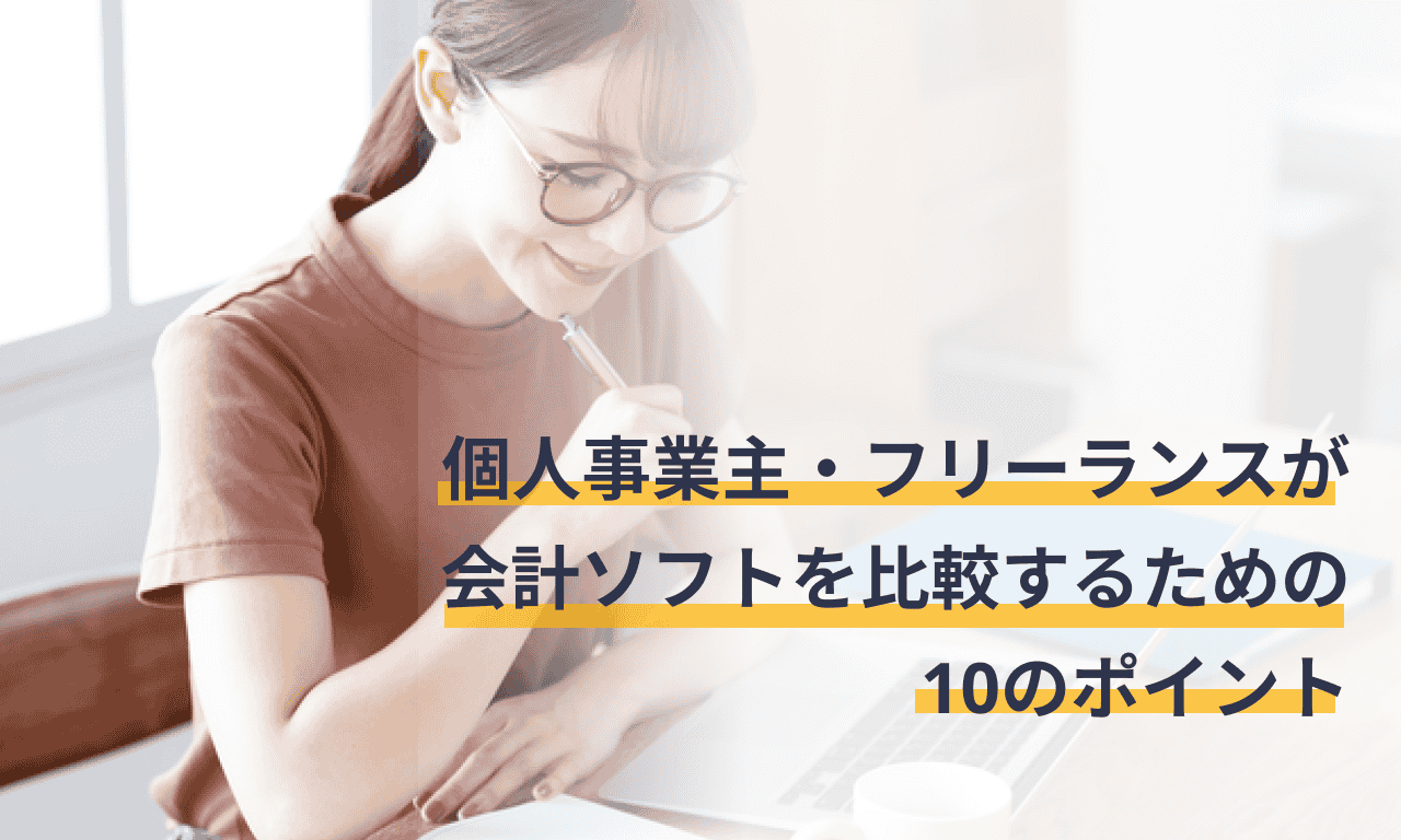個人事業主・フリーランスが会計ソフトを比較するための10のポイント