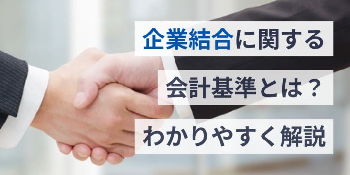 企業結合に関する会計基準とは？徹底解説