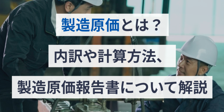 製造原価と売上原価との違い、内訳や計算方法、報告書について解説