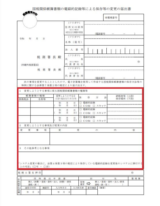 国税関係帳簿書類の電磁的記録等による保存等の変更の届出書