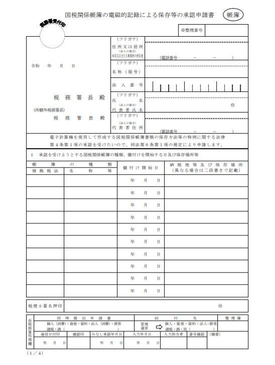 国税関係帳簿の電磁的記録等による保存等の承認申請書　1/4