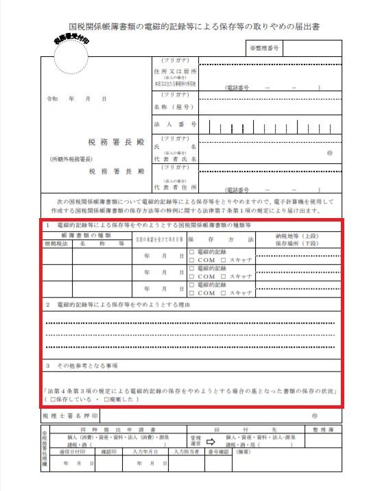 国税関係帳簿書類の電磁的記録等による保存等の取りやめの届出書
