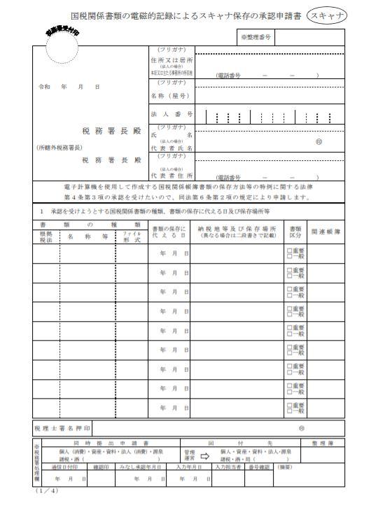 国税関係書類の電磁的記録によるスキャナ保存の承認申請書　1/4