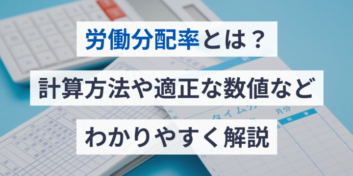 労働分配率とは？計算方法や適正な目安をわかりやすく解説