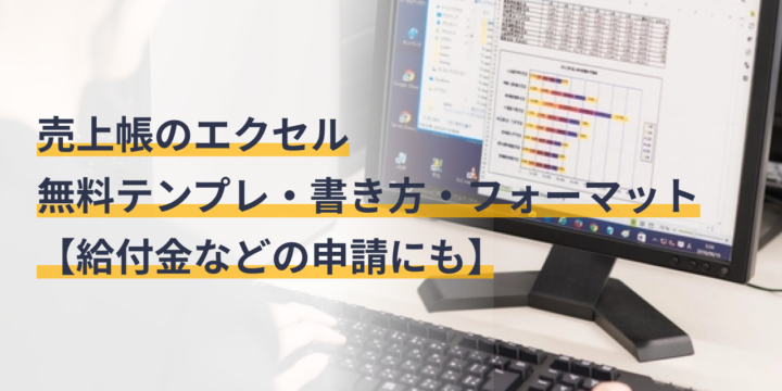 売上台帳とは？エクセル無料テンプレート・書き方・フォーマット【給付金などの申請にも】