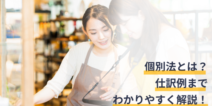 個別法とは？原価法の棚卸資産評価方法のひとつ！仕訳例までわかりやすく解説