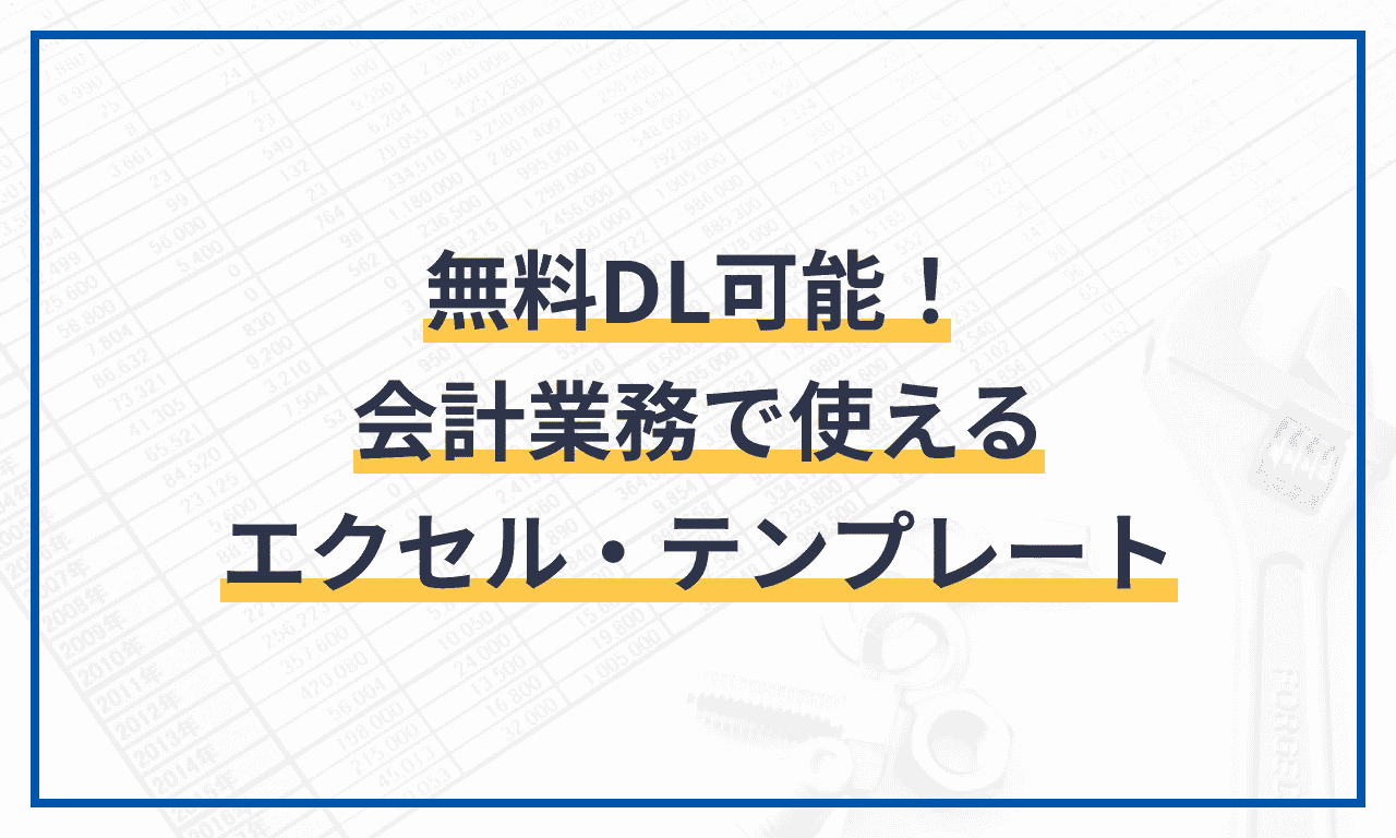 経理担当者向け会計業務で使えるエクセル・テンプレートと関数を