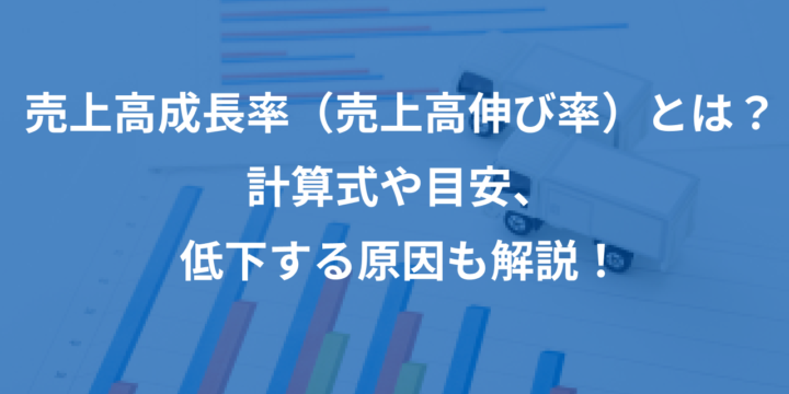 売上高成長率・売上高伸び率の計算式や目安を解説！