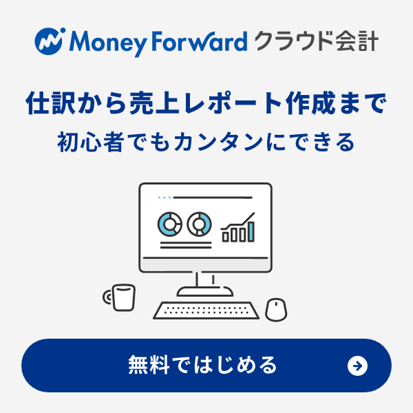 クラウド会計ソフトとは コスト 特徴 メリット デメリット等を解説 クラウド会計ソフト マネーフォワード