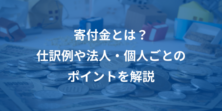 勘定科目「寄付金」とは？仕訳例や法人・個人ごとのポイントを解説