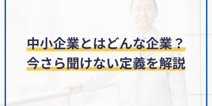 中小企業とはどんな企業か？今さら聞けない定義を解説