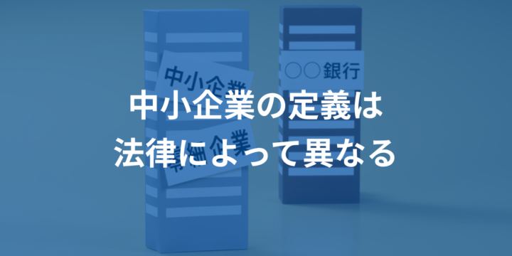 中小企業の定義は法律によって異なる