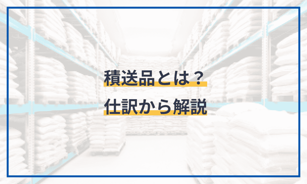 積送品とは？仕訳から解説 クラウド会計ソフト マネーフォワード