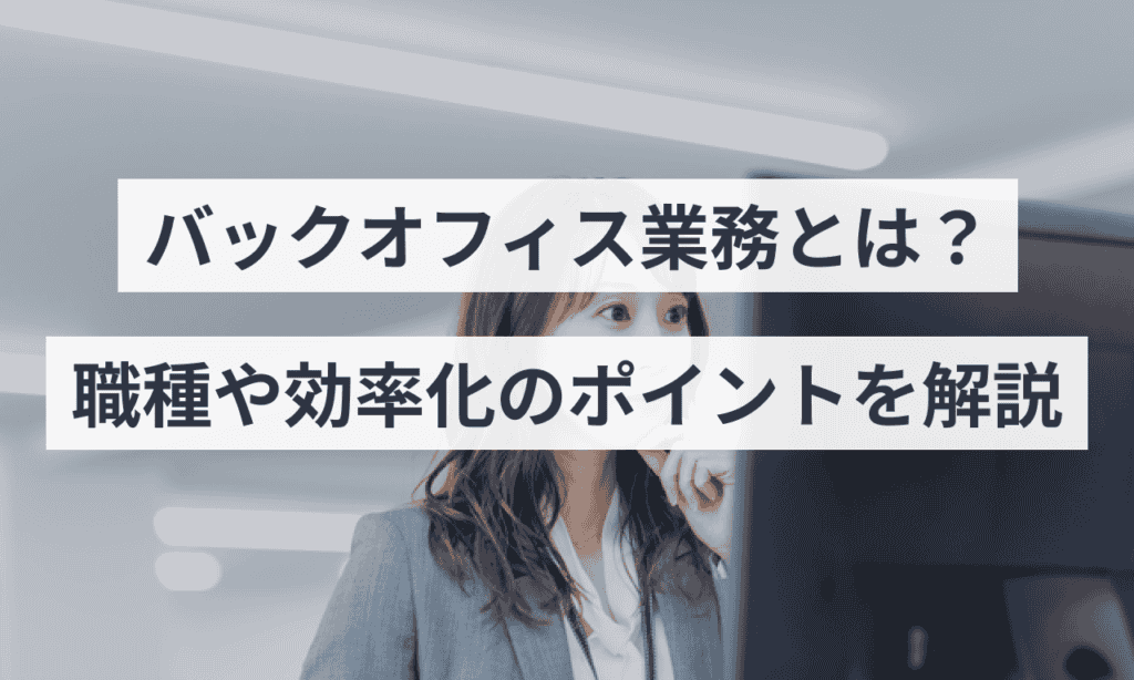バックオフィス業務とは？職種や効率化のポイントを解説 クラウド会計ソフト マネーフォワード