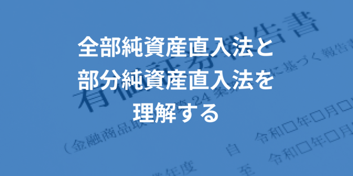 全部純資産直入法と部分純資産直入法を理解する