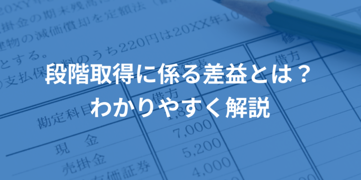 段階取得に係る差益とは？わかりやすく解説