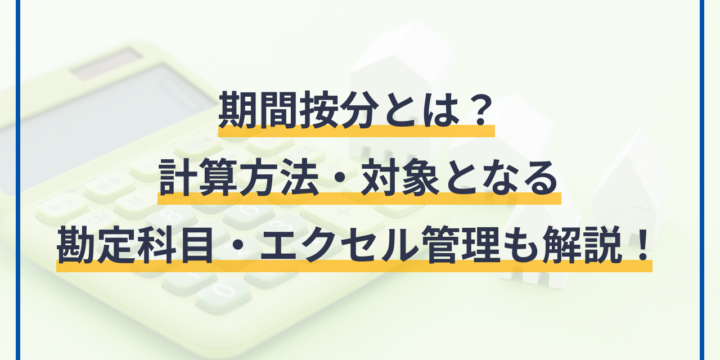 期間按分とは？計算方法・対象となる勘定科目・エクセル管理も解説！