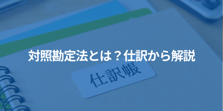 対照勘定法とは？仕訳から解説