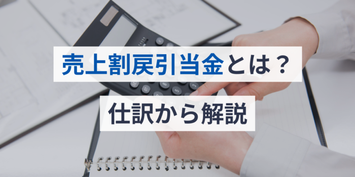 売上割戻引当金とは？仕訳から解説