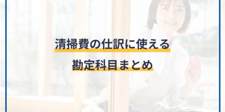 清掃費の仕訳に使える勘定科目まとめ