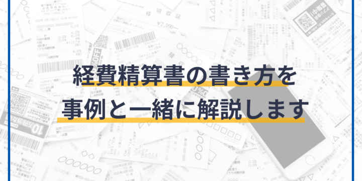 経費精算書の書き方を事例と一緒に解説します