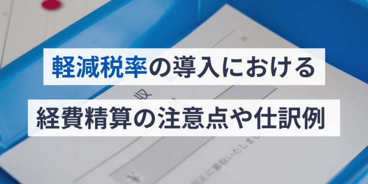 軽減税率の導入における経費精算の注意点や仕訳例