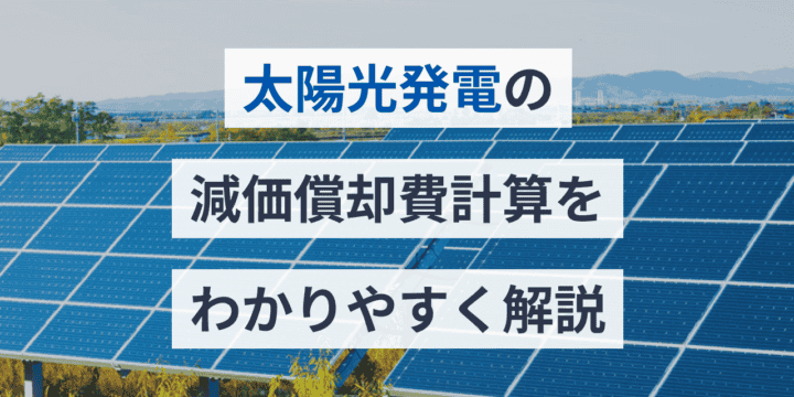 太陽光発電の減価償却費計算をわかりやすく解説