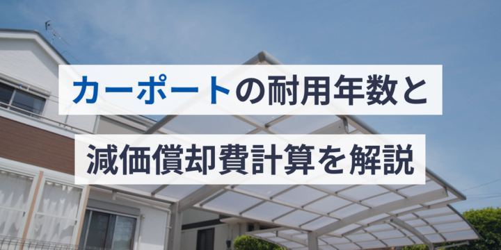 カーポートの耐用年数と減価償却費計算を解説